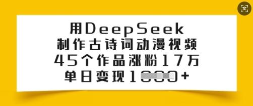 用DeepSeek制作古诗词动漫视频，45个作品涨粉17万，单日变现多张-秒懂