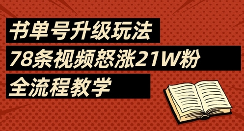 书单号升级玩法，78条视频怒涨21W粉，全流程教学-秒懂