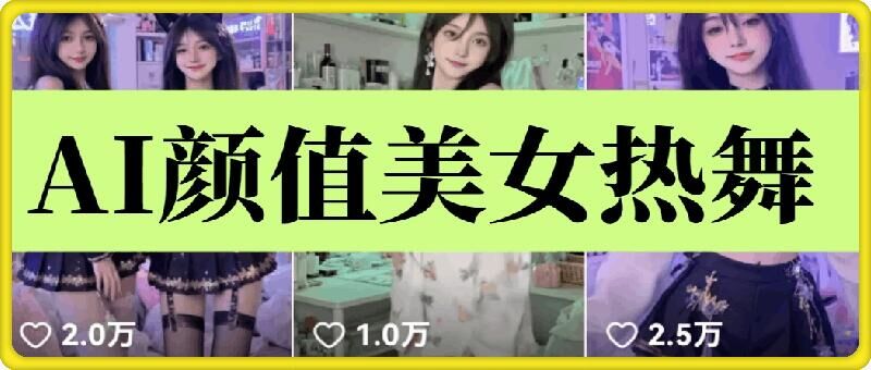 云天AI美女6.0：颜值美女热舞短视频教程-秒懂