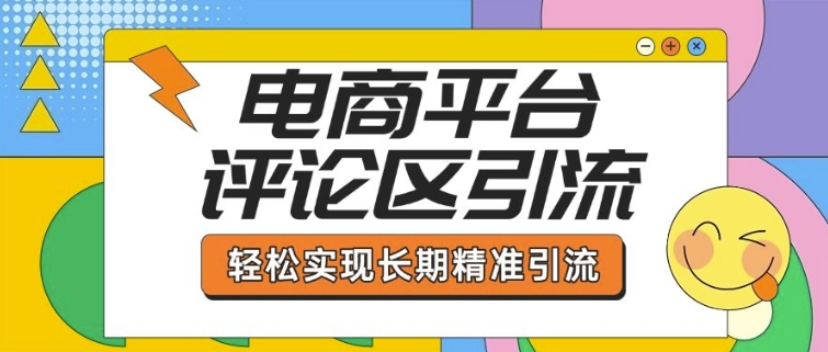 电商平台评论区引流，从基础操作到发布内容，引流技巧，轻松实现长期精准引流-秒懂