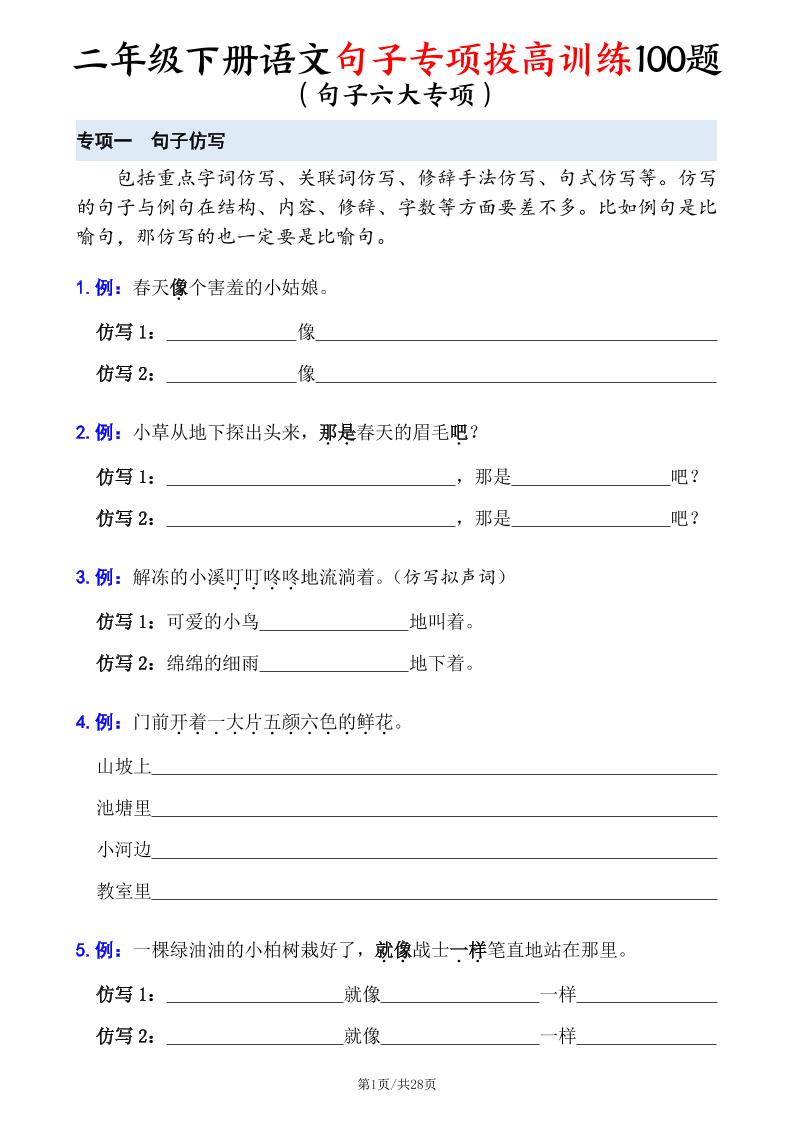 二下语文句子专项拔高训练100题（六大专项含答案28页）-秒懂