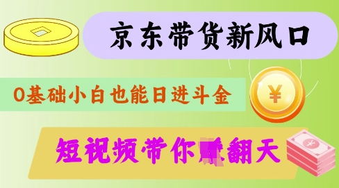 最新京东短视频带货代运营秘籍，轻松躺挣【揭秘】-秒懂
