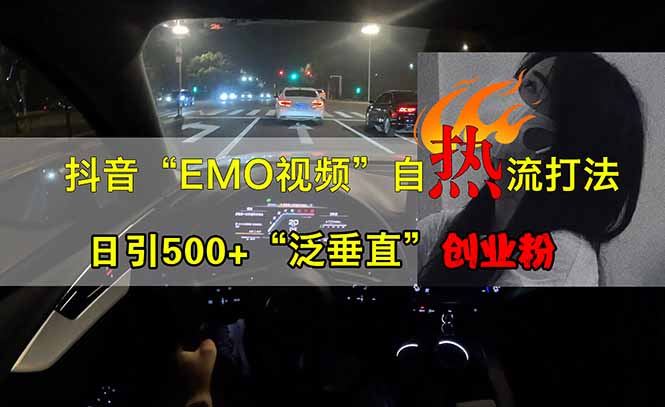 抖音EMO自热流创业粉打法，三天起千粉号，单视频十万播放量，多账号矩…-秒懂
