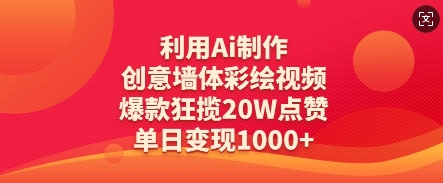 利用Ai制作创意墙体彩绘视频，爆款狂揽20W点赞，单日变现数张-秒懂