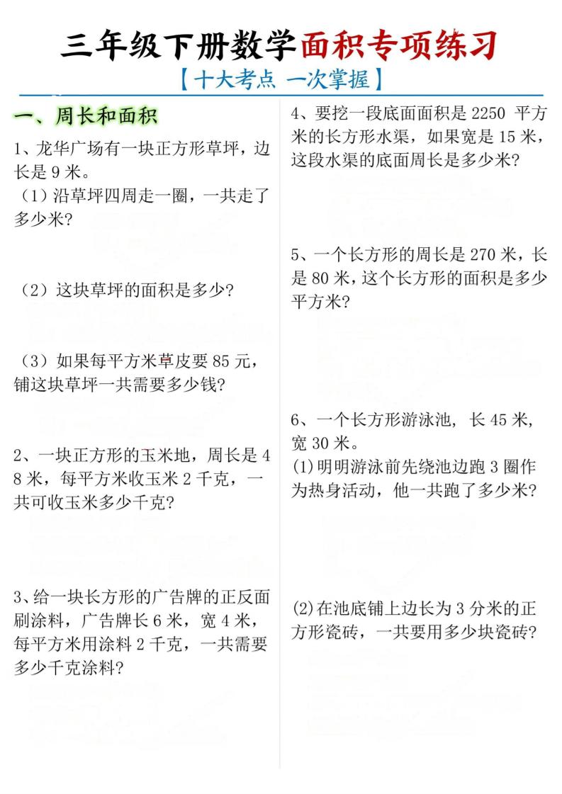 三年级下册数学面积专项【十大考点】-秒懂