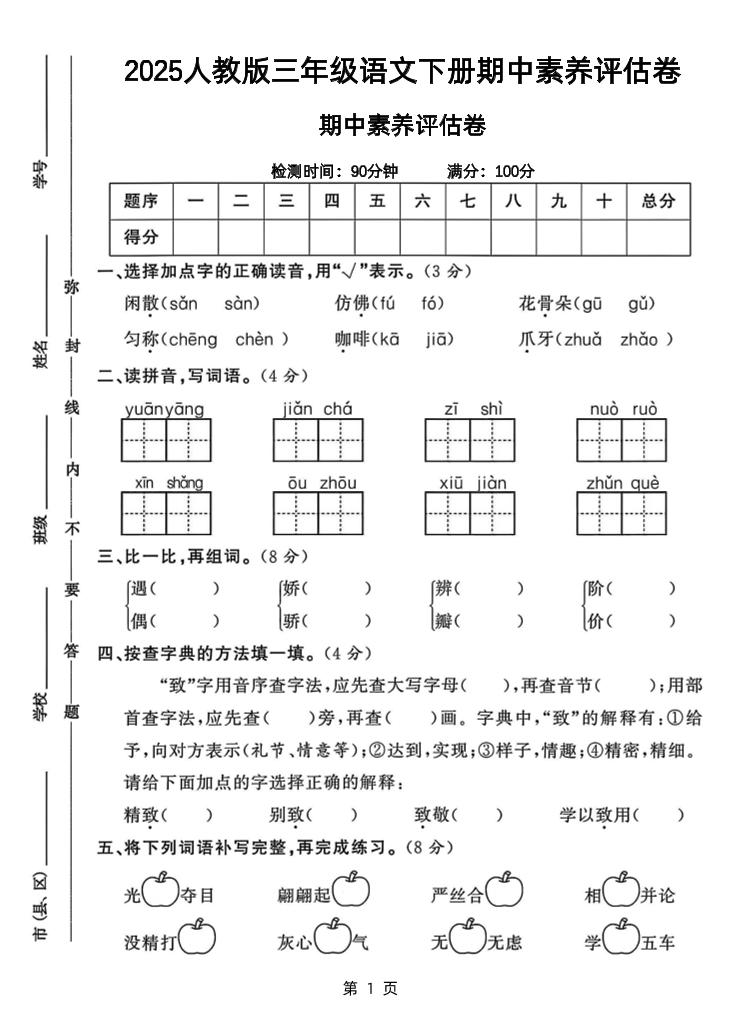 25三下语文期中素养评估测试卷（含答案8页）-秒懂