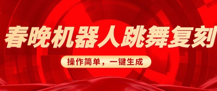 春晚机器人复刻，AI机器人搞怪赛道，操作简单适合，一键去重，无脑搬运实现日入3张(详细教程)-秒懂