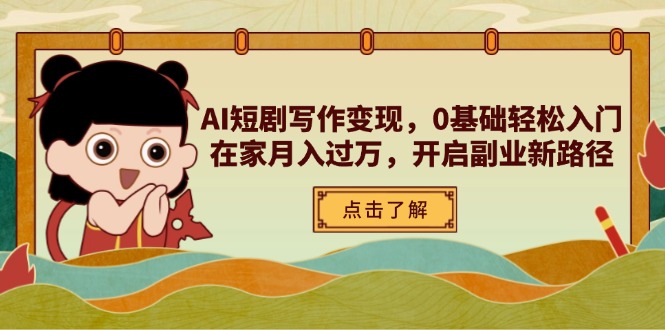 AI短剧写作变现，0基础轻松入门，在家月入过万，开启副业新路径-秒懂