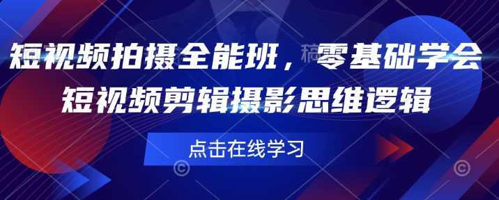 短视频拍摄全能班，零基础学会短视频剪辑摄影思维逻辑-秒懂