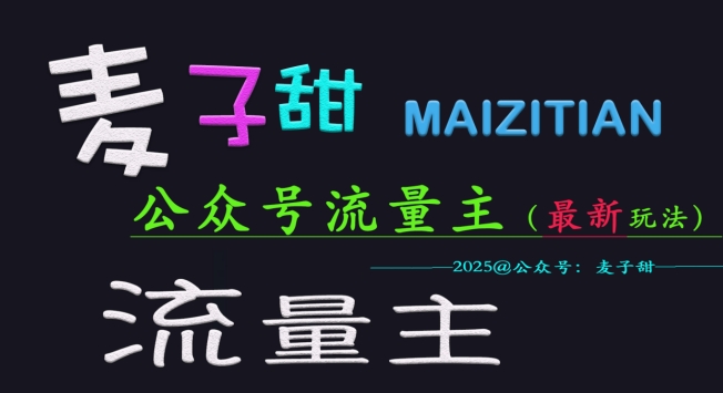 麦子甜2025公众号流量主全网最新玩法核心，手把手教学，成熟稳定，收益有保障-秒懂