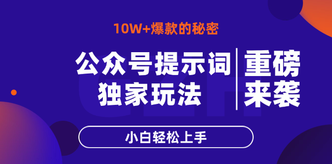 公众号提示词玩法，10W+爆文最简单快速的方法，小白轻松上手-秒懂