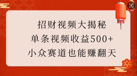 招财视频大揭秘：单条视频收益500+，小众赛道也能挣翻天!-秒懂