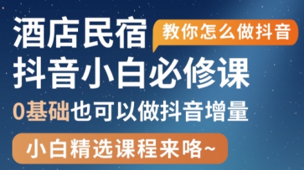姜老师·抖音本地生活酒店民宿运营-秒懂