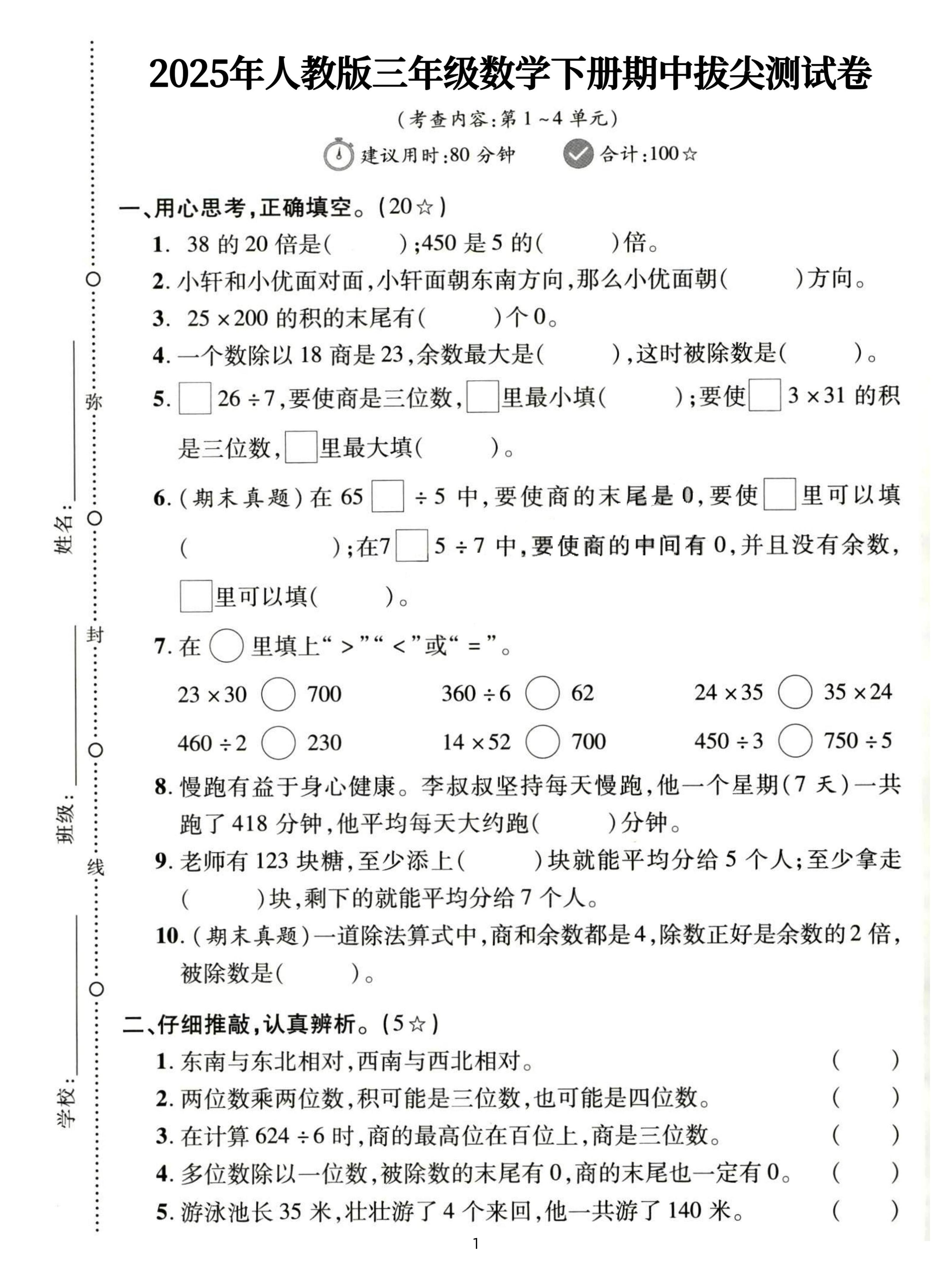 三下人教数学期中拔尖测试卷-38的20倍是（含答案5页）-秒懂