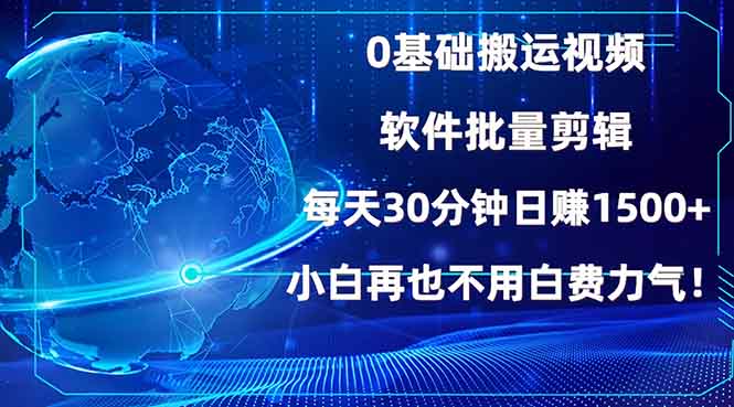 0基础搬运视频，批量剪辑，每天30分钟日赚1500+，小白再也不用白费…-秒懂
