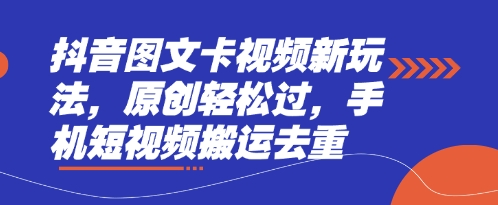 抖音图文卡视频新玩法，原创轻松过，手机短视频搬运去重-秒懂