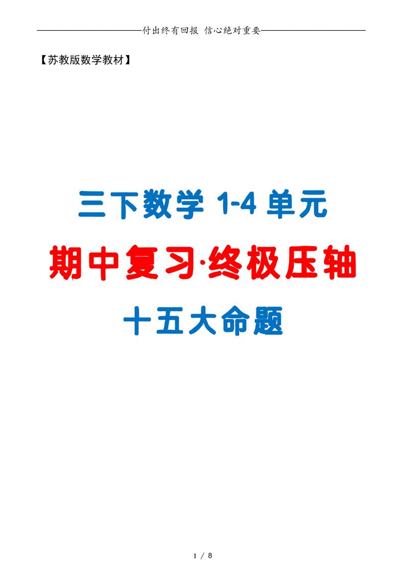 三下数学期中复习·终极压轴版（原卷版）苏教版8页-秒懂