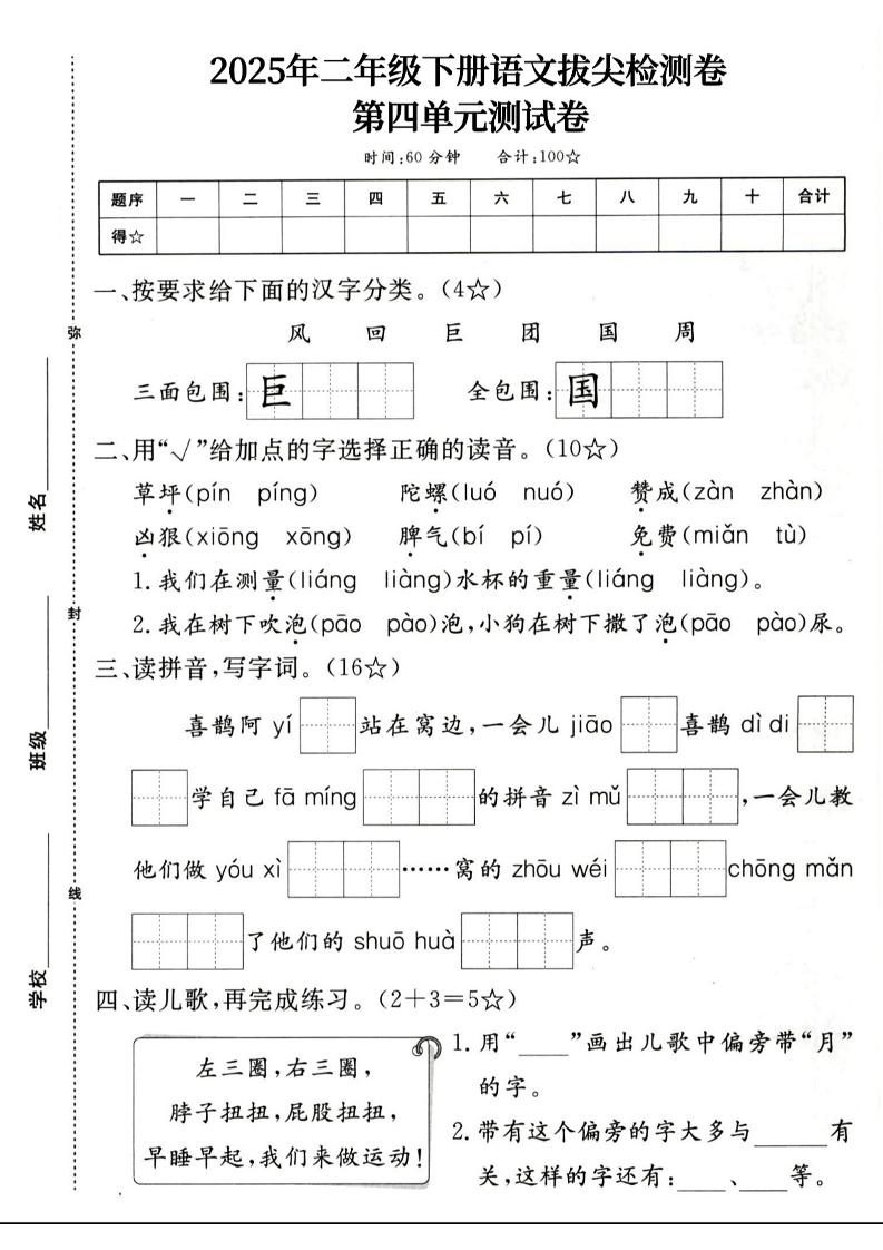 二下语文第四单元拔尖检测卷4页-秒懂
