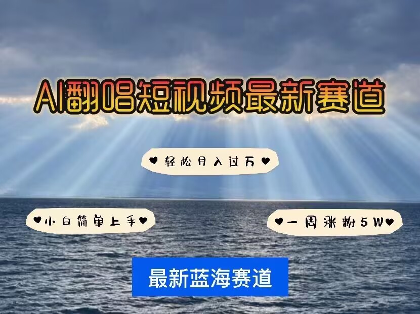 各种IP人物AI智能翻唱，短视频领域新风口，一周轻松涨粉5W，快速起号-秒懂