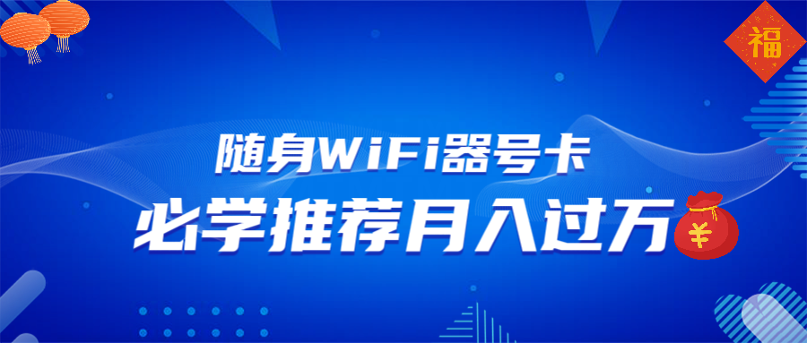 随身WiFi器推广，月入过万，多种变现渠道来一场翻身之战-秒懂