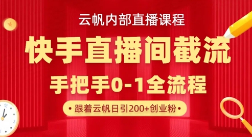 云帆内部直播课·快手直播间截流玩法，日引100+创业粉-秒懂