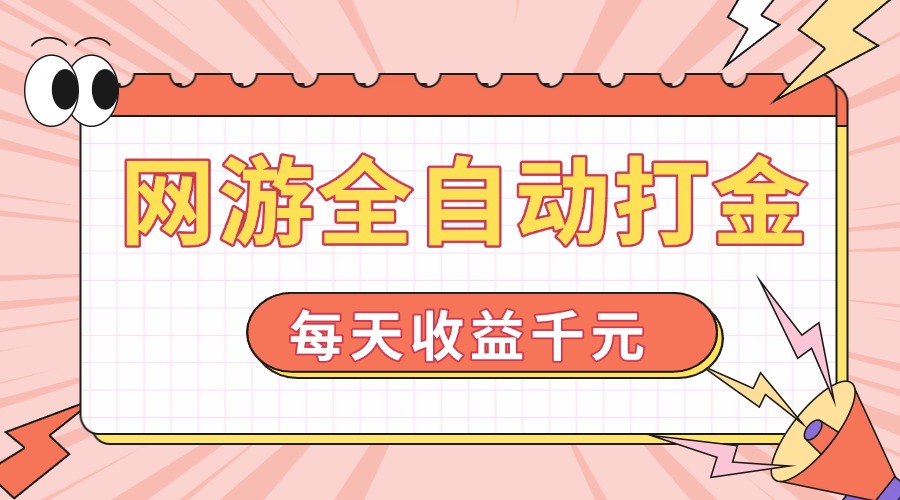 网游全自动打金，每天收益1000+ 简单有手就行-秒懂