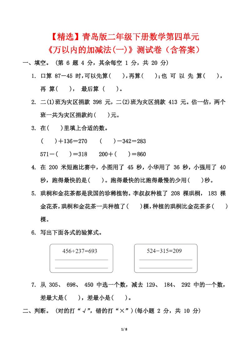 青岛63版二年级下册数学第四单元《万以内的加减法(一)》测试卷（含答案）-秒懂