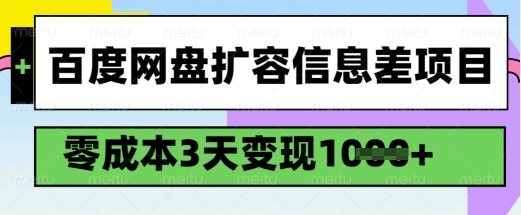 百度网盘扩容信息差项目，零成本，3天变现1k，详细实操流程-秒懂