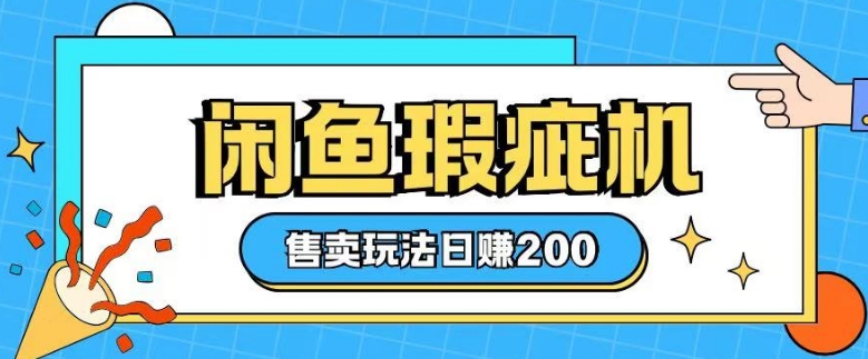 咸鱼瑕疵机售卖玩法0基础也能上手，日入2张-秒懂