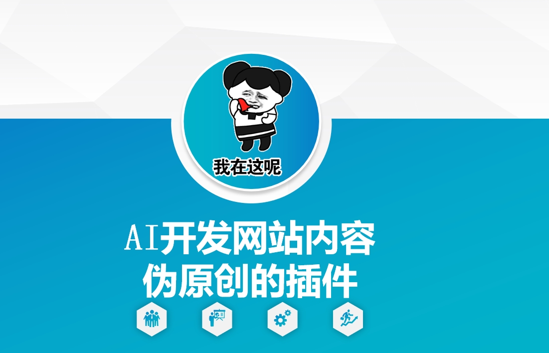 AI开发网站内容伪原创的插件，从零开始手把手教学-秒懂