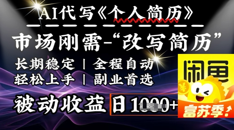 史诗级，AI全自动优化简历，一分钟完成交付，结合人人刚需，轻松日入多张-秒懂