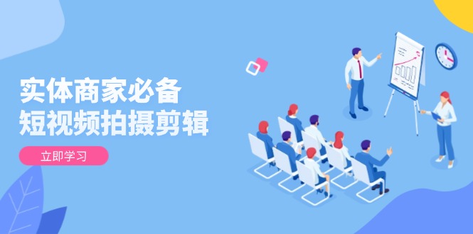 实体商家必备！短视频拍摄剪辑，从基础到进阶 全面提升视频质量与获客效果-秒懂