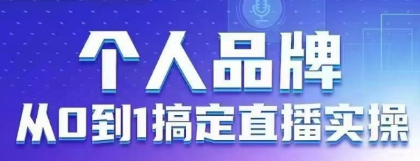 个人品牌：从0到1搞定直播实操，用直播为你的个人品牌赋能，六大实操板块，放大个人影响力-秒懂