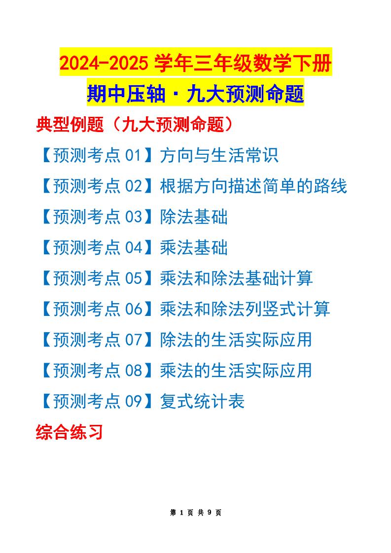 三下数学期中压轴预测命题（原卷版）人教版9页-秒懂