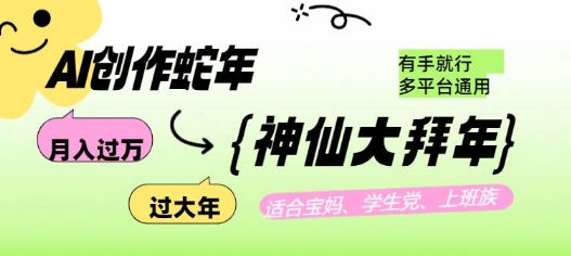 AI创作蛇年各路神仙大拜年，月入过万，有手就行，多平台通用！-秒懂