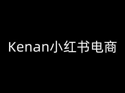 Kenan小红书电商-kenan小红书教程-秒懂