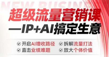 2025年超级流量营销课，IP+AI搞定生意，开启AI增收路径 直击业绩难题 拆解流量打法 放大个体价值-秒懂