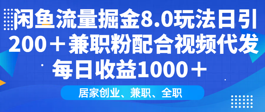 闲鱼流量掘金8.0玩法日引200＋兼职粉配合视频代发日入1000＋收益适合互…-秒懂