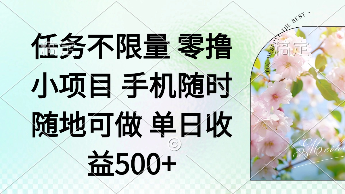 零撸小项目 手机随时可做 任务不限量 单日收益500＋-秒懂