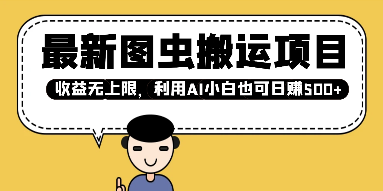 最新图虫搬运项目，收益无上限，利用AI小白也可日赚500+-秒懂