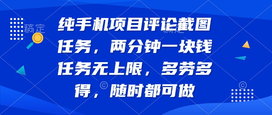 纯手机项目评论截图任务，两分钟一块钱 任务无上限多劳多得，随时随地…-秒懂