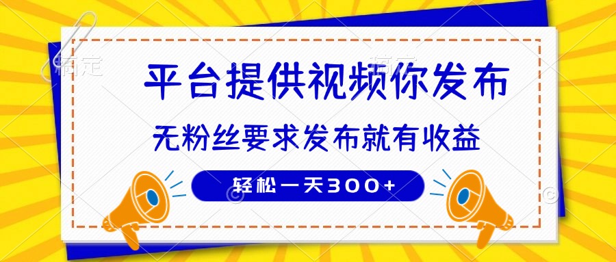 种草平台提供视频 你发布 无粉丝要求  发布就有钱 轻松一天300+-秒懂