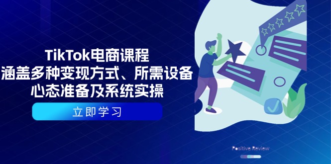 TikTok电商课程：涵盖多种变现方式、所需设备、心态准备及系统实操-秒懂