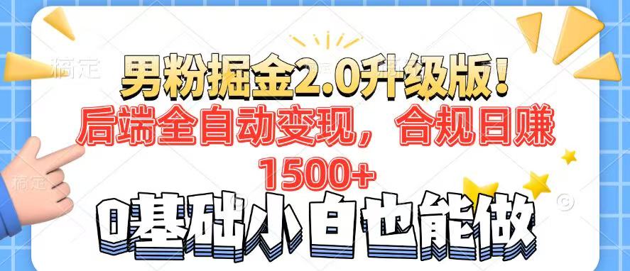 男粉项目2.0升级版！后端全自动变现，合规日赚1500+，7天干粉矩阵起号…-秒懂