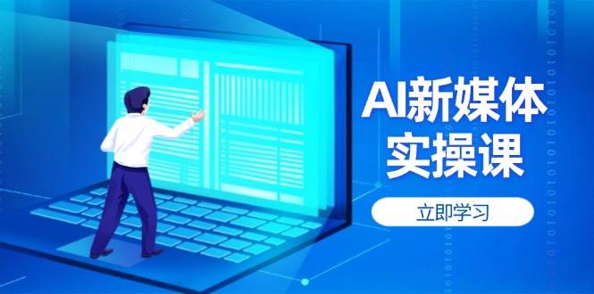 AI新媒体实操课，快速提升账号权重，打造高曝光主页与爆款内容-秒懂