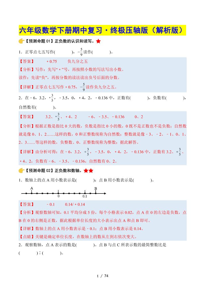 六下数学期中复习·终极压轴版（解析版）人教版-秒懂