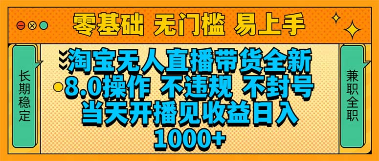 淘宝无人直播带货全新技术8.0操作，不违规，不封号，当天开播见收益，…-秒懂