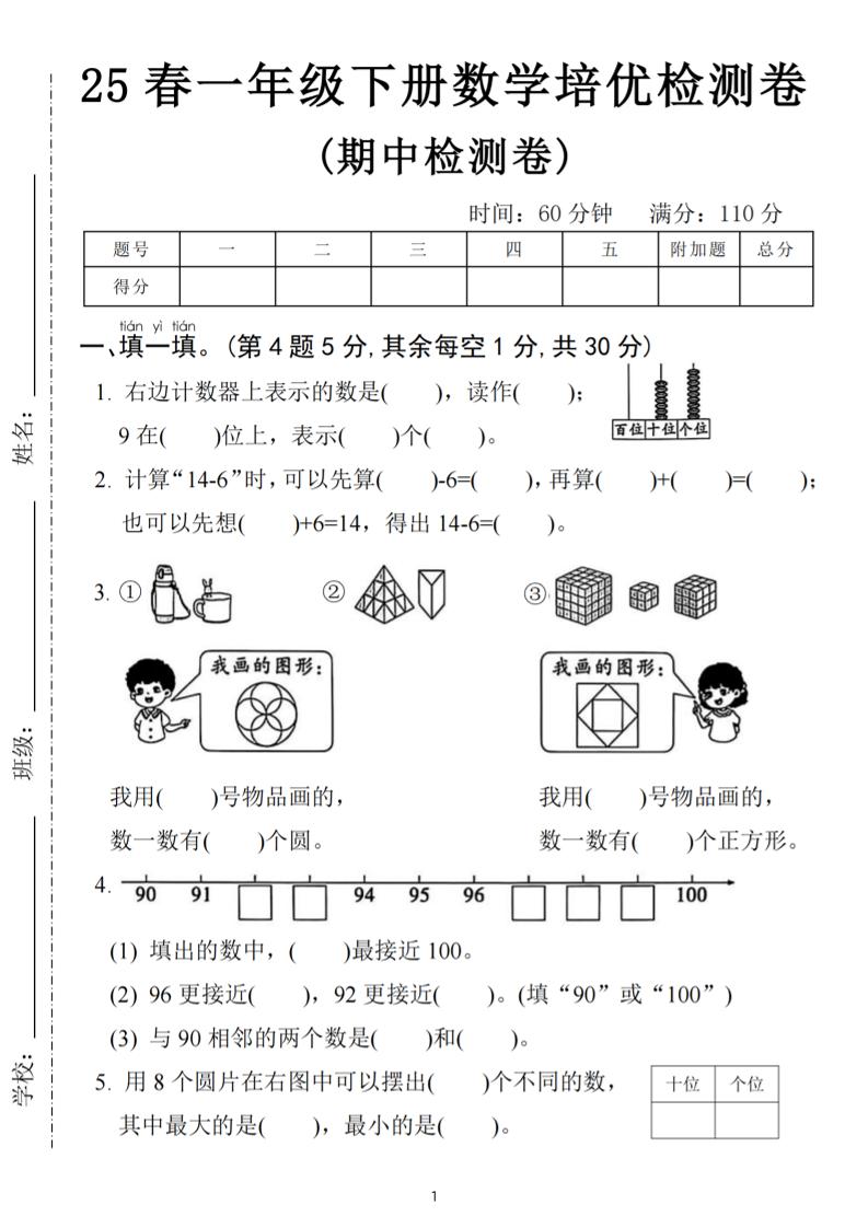 25春一下数学期中培优测试卷-右边计数(含答案5页)-秒懂