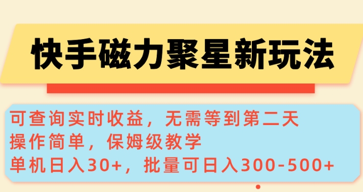 快手磁力新玩法，可查询实时收益，单机30+，批量可日入3到5张【揭秘】-秒懂