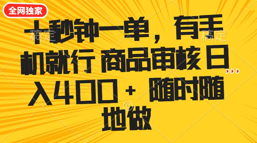 十秒钟一单 有手机就行 随时随地可以做的薅羊毛项目 单日收益400+-秒懂